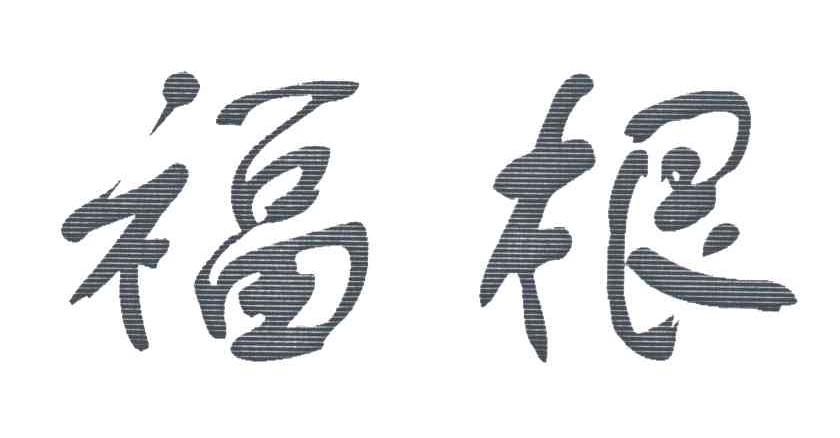 福根