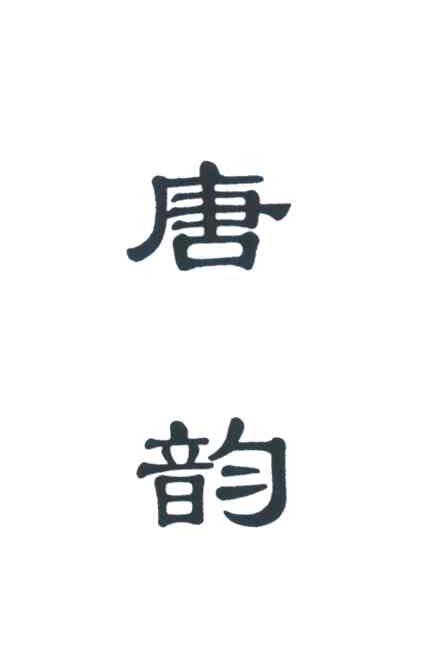 唐韵