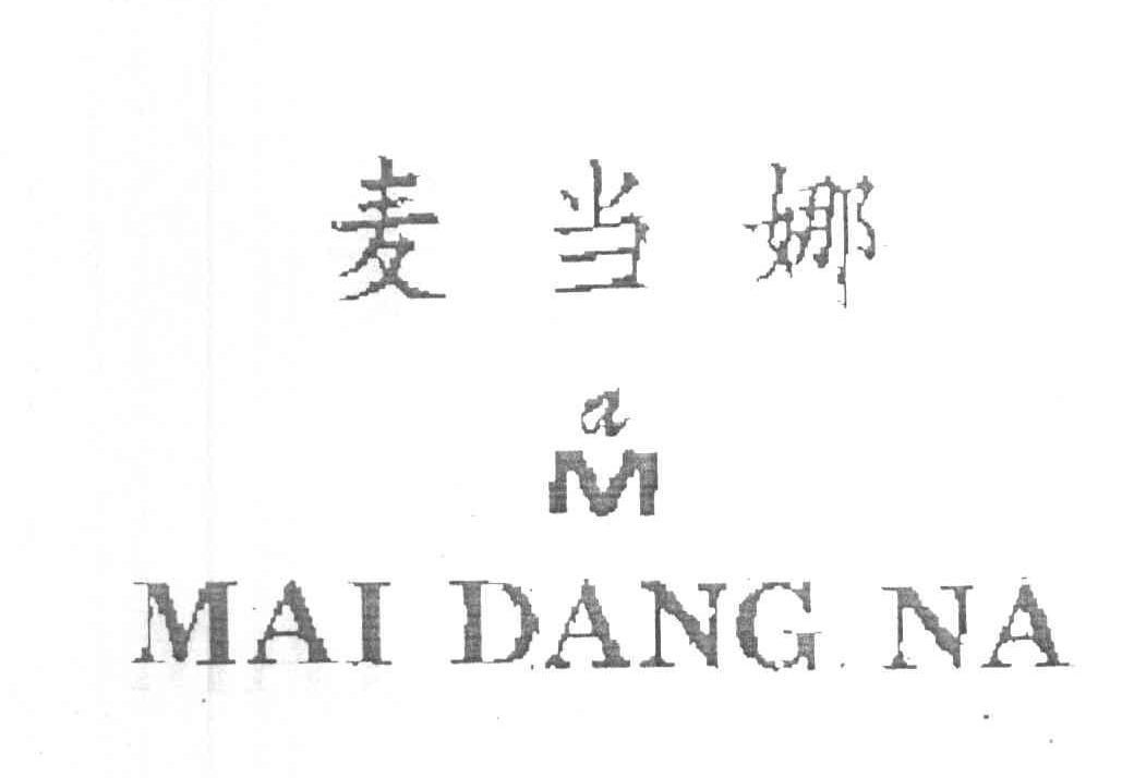 麦当娜