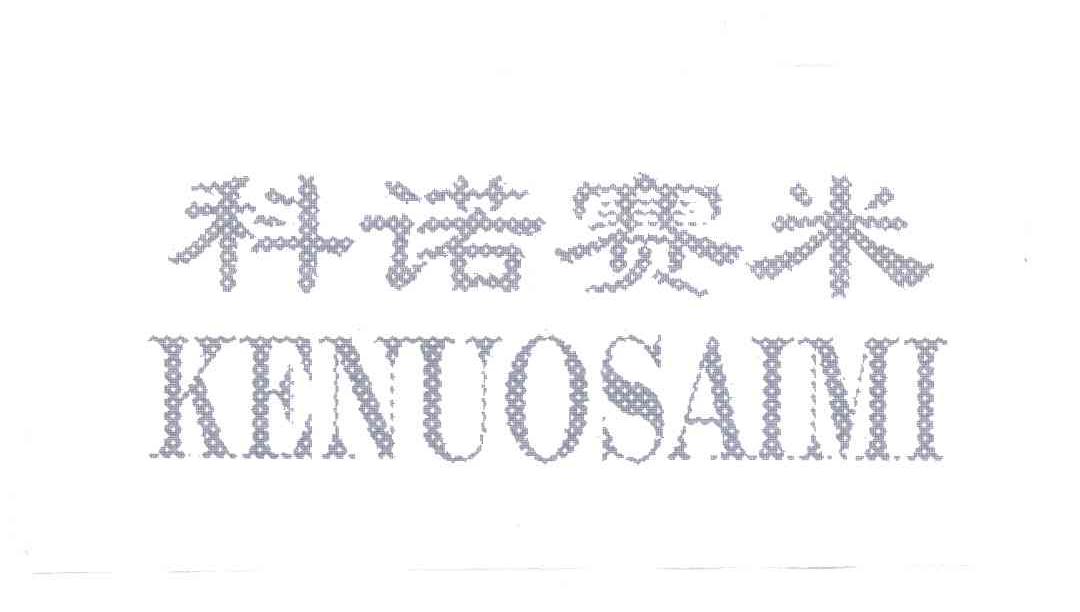 科诺赛米
