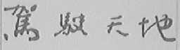 驾驶天地