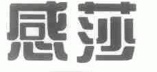 感莎