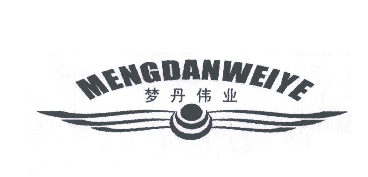 梦丹伟业