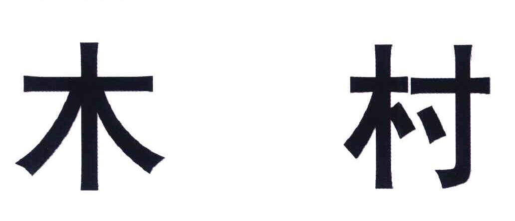 木村