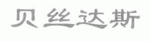 贝丝达斯