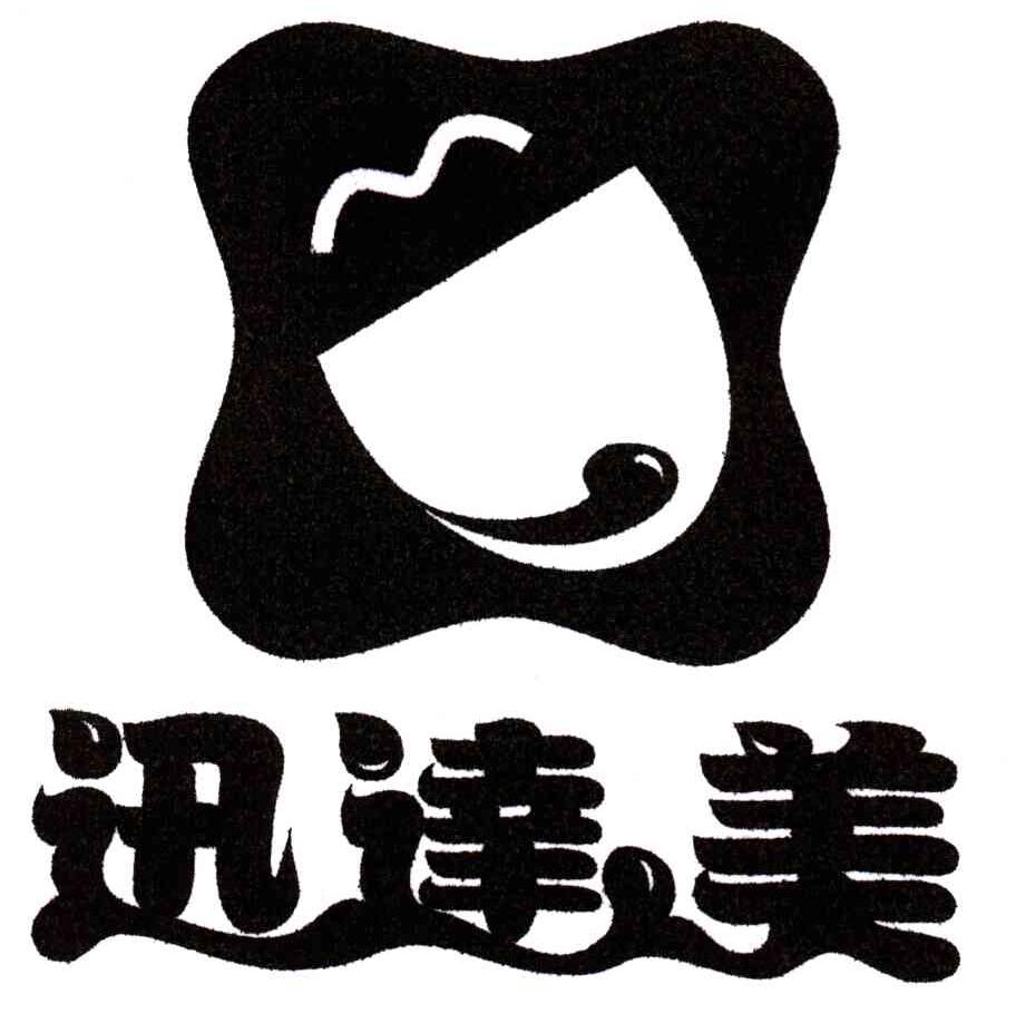 迅达美