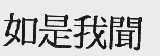 如是我闻