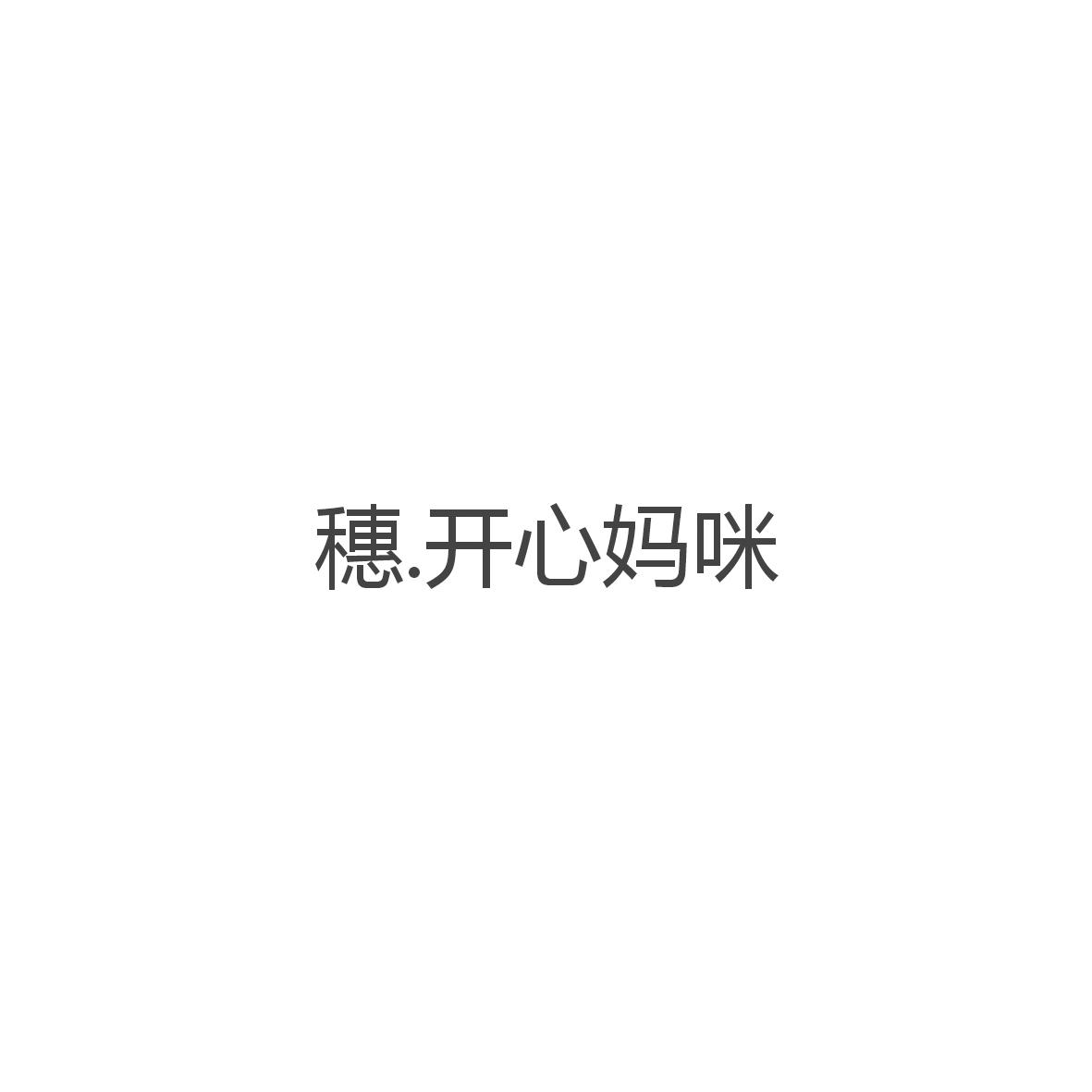 穗.开心妈咪