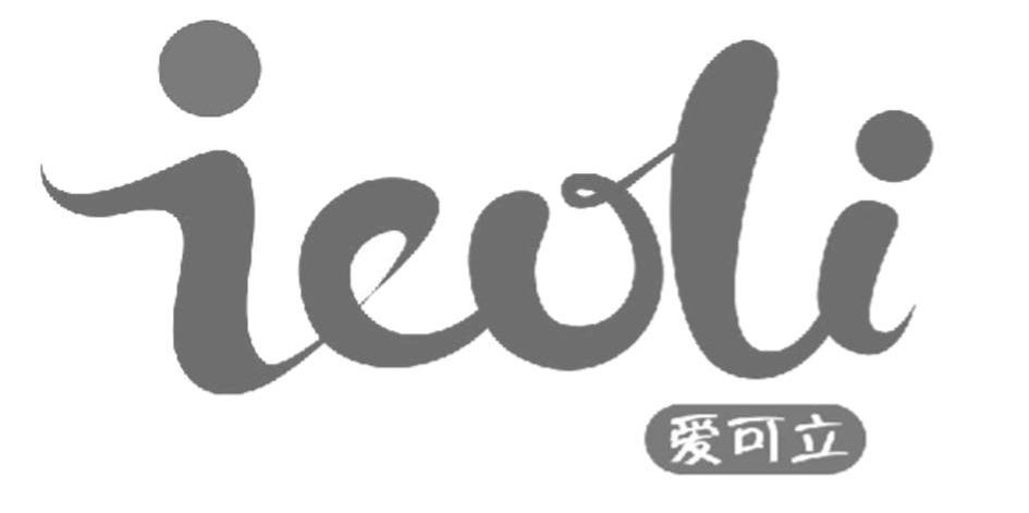 爱可立 ICOLI