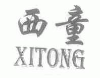西童