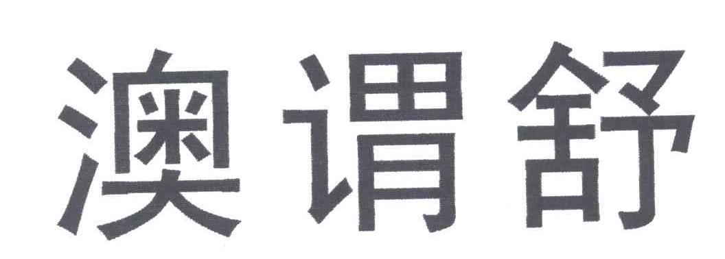 澳谓舒