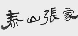 泰山张家