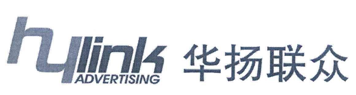 华扬联众 HYLINK ADVERTISING