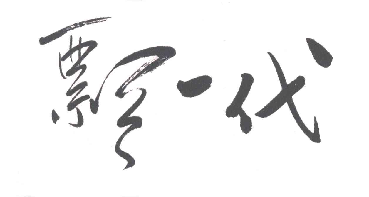 飘一代