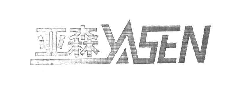 亚森