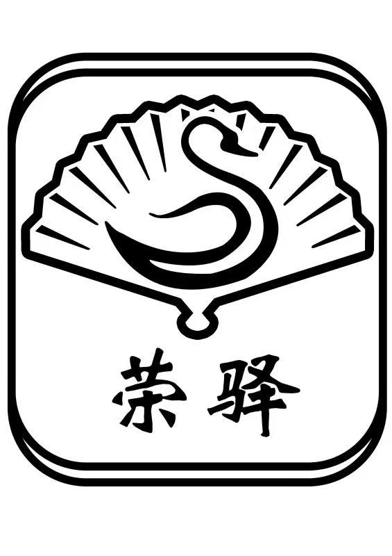 荣驿