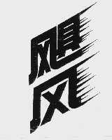 飓风