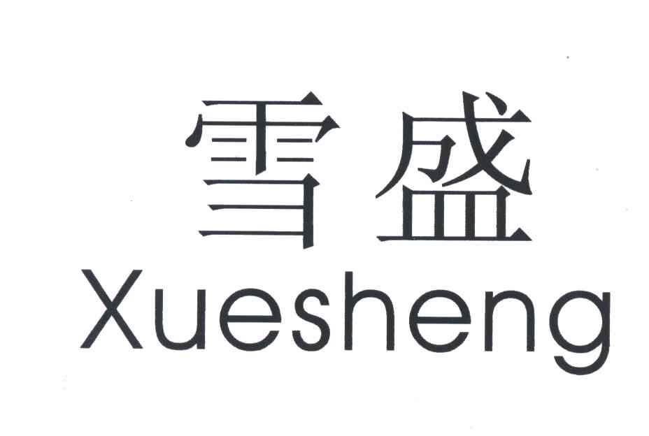 雪盛