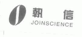 执信;JOINSCEINCE