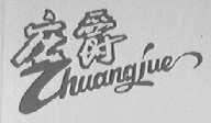 庄爵
