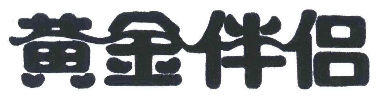 黄金伴侣