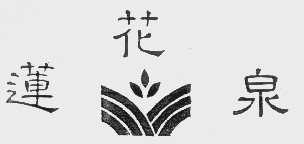 莲花泉