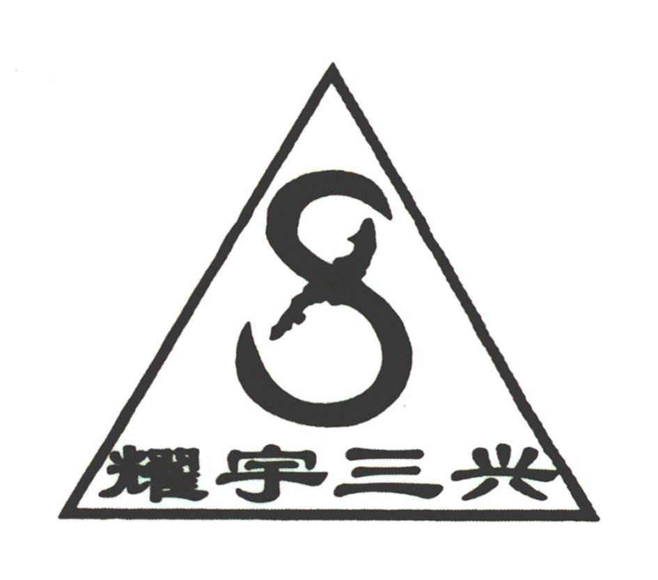 耀宇三兴 S X
