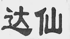 达仙