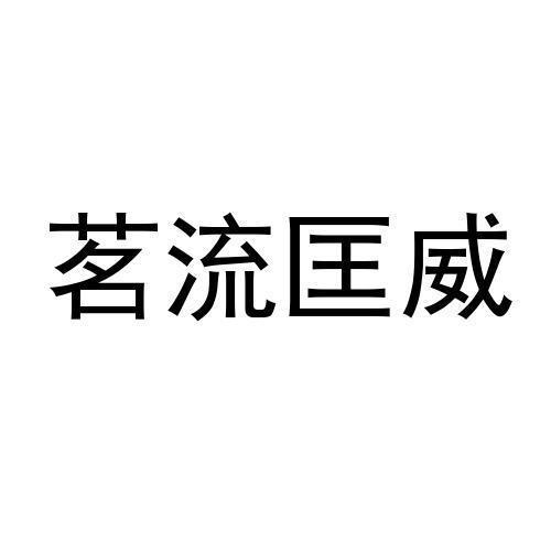 茗流匡威