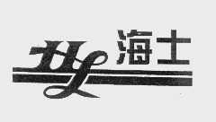 海士