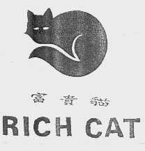 富贵猫   RICH CAT