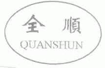 全顺