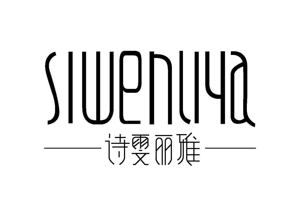 诗雯丽雅 SIWENLIYA
