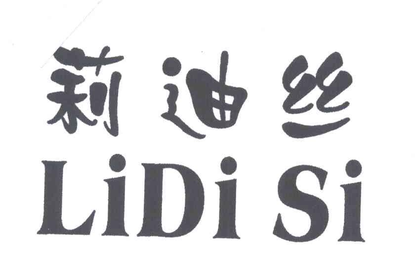莉迪丝