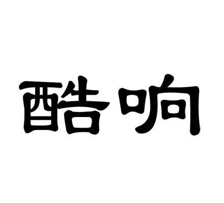 酷响