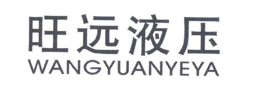 旺远液压