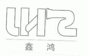 鑫鸿;LHZ
