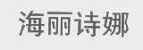 海丽诗娜