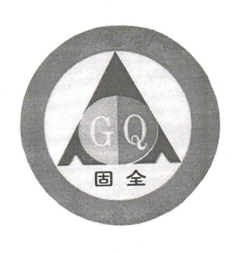 固全;GQ