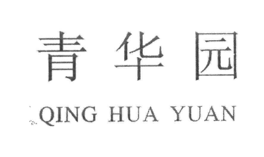 青华园