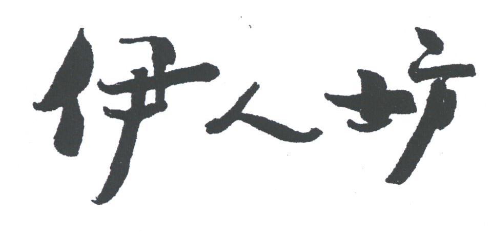 伊人坊