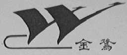 金鹭