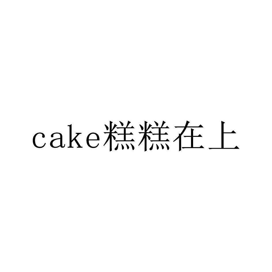 糕糕在上 CAKE