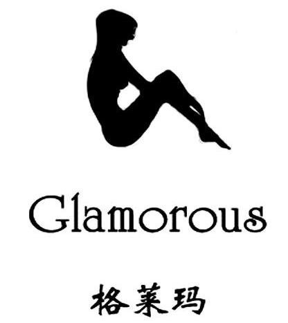 格莱玛 GLAMOROUS