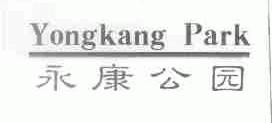 永康公园;YONGKANG PARK