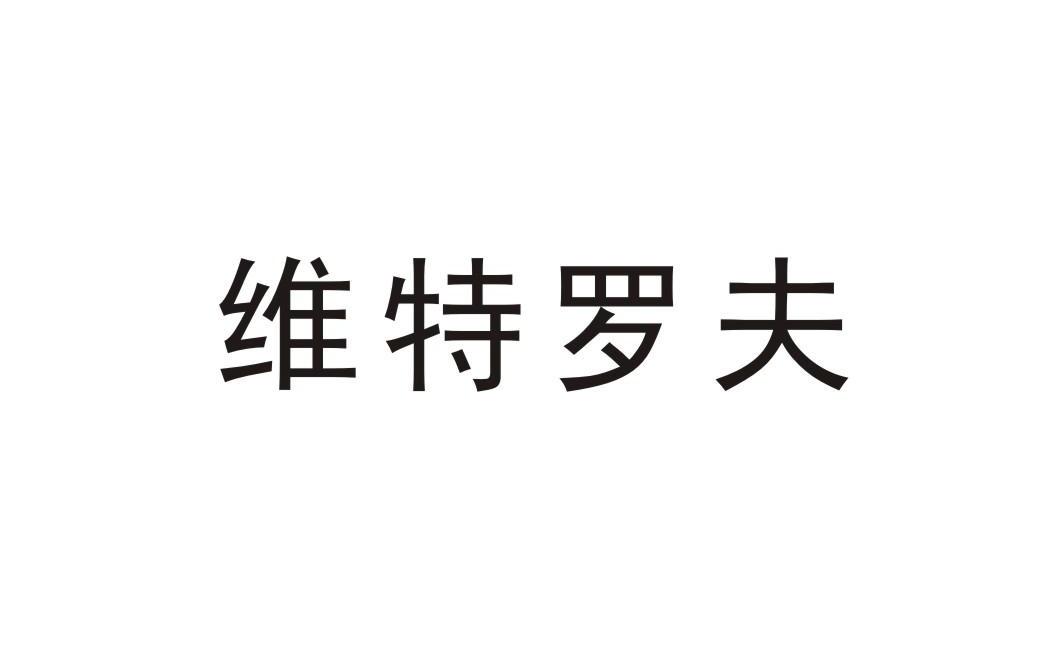 维特罗夫