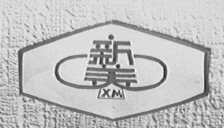 新美