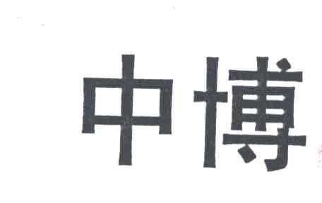 中博