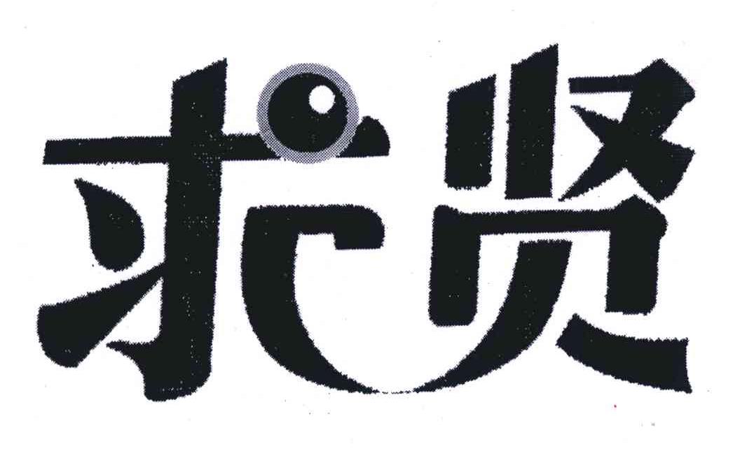 求贤