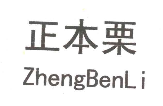 正本栗